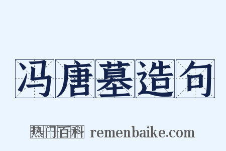 冯唐墓造句是什么意思的图片